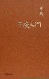 午夜之門 (牛津大學出版社 2009)
