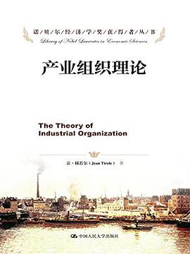 产业组织理论