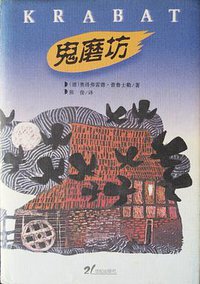 鬼磨坊 (21世纪出版社 1998)