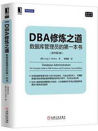 DBA修炼之道:数据库管理员的第一本书(原书第2版) (机械工业出版社 2014)