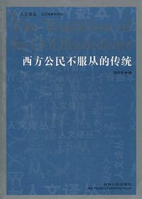 西方公民不服从的传统 (吉林人民出版社 2011)