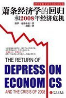 萧条经济学的回归和2008年经济危机 (中信出版社 2009)