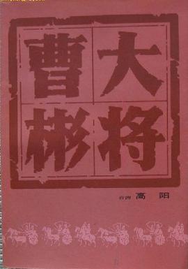 大将曹彬