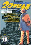 20世紀少年 19 [特製CD付き]―本格科学冒険漫画 (19) (小学館プラスワン・コミックシリーズ) (小学館 2005)