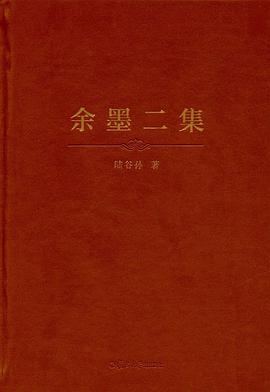 余墨二集