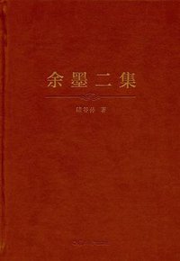 余墨二集 (复旦大学出版社 2017)