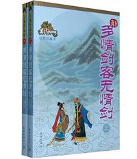 多情剑客无情剑 (珠海出版社 2011)