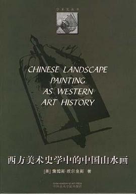 西方美术史学中的中国山水画