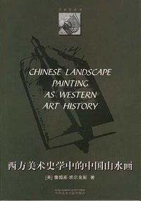 西方美术史学中的中国山水画 (中国美术学院出版社 1999)