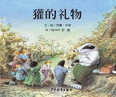獾的礼物 (明天出版社 2008)