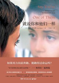 就说你和他们一样 (博集天卷/湖南文艺出版社 2016)