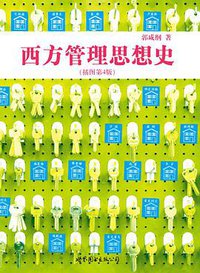 西方管理思想史 (世界图书出版公司北京公司•后浪出版咨询（北京）有限责任公司 2010)