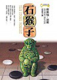 石猴子 (皇冠叢書 2004)
