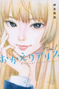 おかえりアリス 1 (講談社 2020)