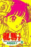 亂馬1/2(38) (尖端 2005)