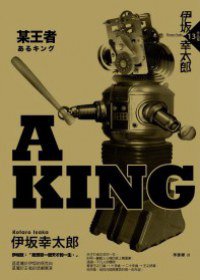 A KING (獨步文化 2011)