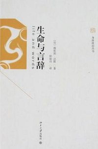 生命与言辞 (北京大学出版社 2008)