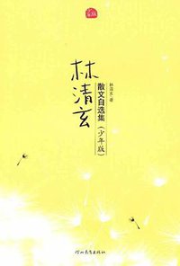 林清玄散文自选集 (河北教育出版社 2010)