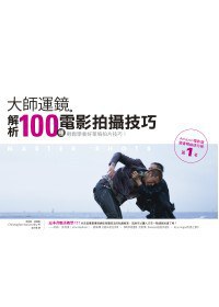 大師運鏡