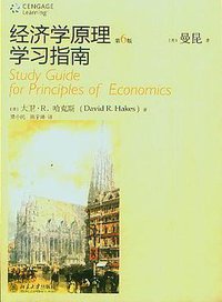 经济学原理学习指南-第6版 (北京大学出版社 2012)