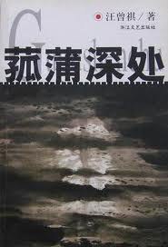 菰蒲深处