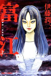 伊藤潤二愛藏版 01 (東立出版社 2012)