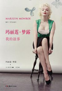 玛丽莲·梦露：我的故事 (浦睿文化/湖南美术出版社 2015)
