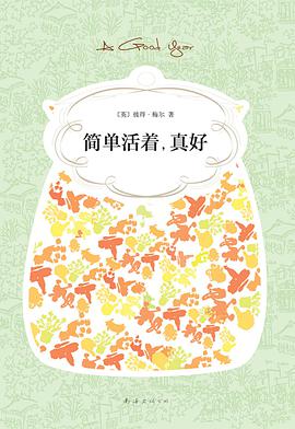 简单活着，真好