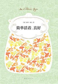 简单活着，真好 (南海出版公司 2014)