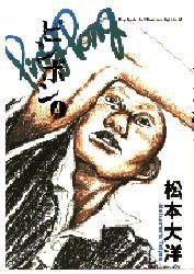 ピンポン 4 (小学館 1997)