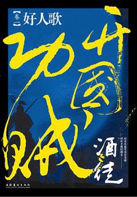 开国功贼1•好人歌 (文化艺术出版社 2010)