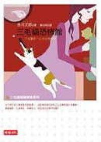 三毛猫恐怖馆 (2006)