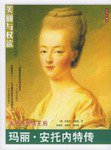 法兰西悲情皇后 (团结出版社 2006)