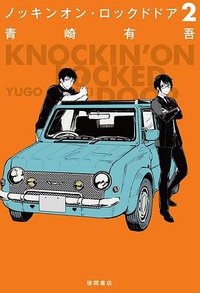 ノッキンオン・ロックドドア 2 (徳間書店 2019)