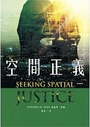 空間正義
