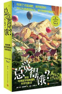 总觉得饿？ (四川科学技术出版社 2019)
