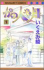かの人や月 1 (集英社 2004)