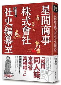 星間商事株式會社社史編纂室 (台灣東販股份有限公司 2015)