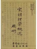 宋明理学概述 (蘭臺網路出版商務股份有限公司 2001)