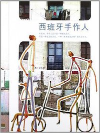 西班牙手作人 (山东人民出版社 2012)