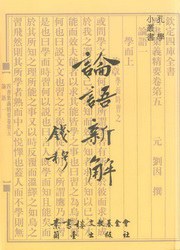 论语新解