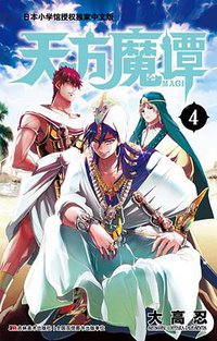 天方魔谭MAGI 04 (吉林美术出版社 2014)