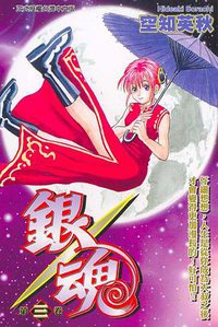 銀魂03 (東立出版社 2005)