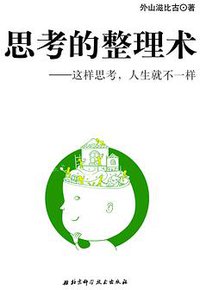 思考的整理术 (北京科学技术出版社 2010)