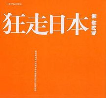 狂走日本 (上海文艺出版社 2004)