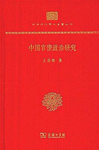 中国官僚政治研究 (商务印书馆 2017)