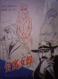 公寓女郎 (河北人民出版社 1981)