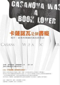 卡薩諾瓦是個書癡 (麥田 2010)