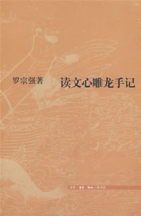 读文心雕龙手记 (三联书店 2007)
