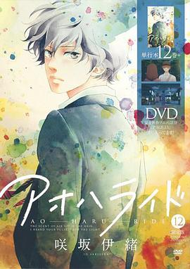 アオハライド 12 OAD同梱版
